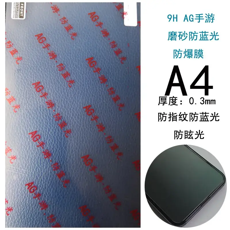 手游磨砂防蓝光A4