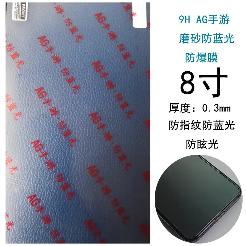 手游磨砂防蓝光8寸