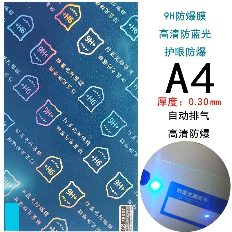 防蓝光防爆膜A4.jpg