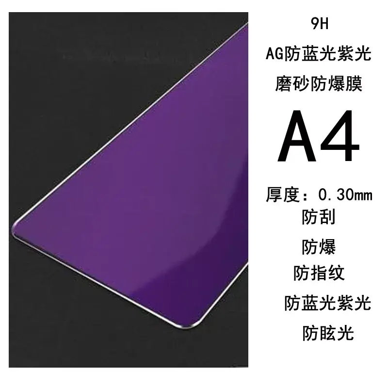 防蓝光紫光磨砂A4.jpg