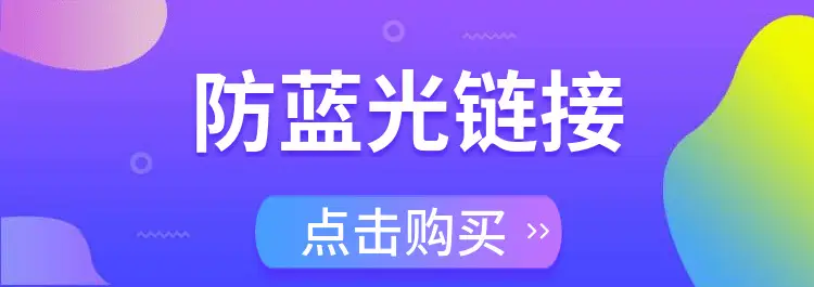 防蓝光超链接.png