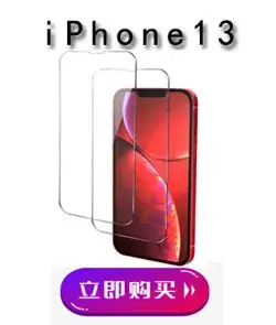 导购 iPhone13.jpg