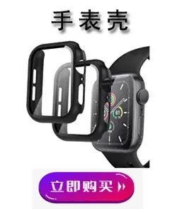 导购 手表壳.jpg