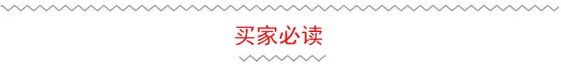 买家必读