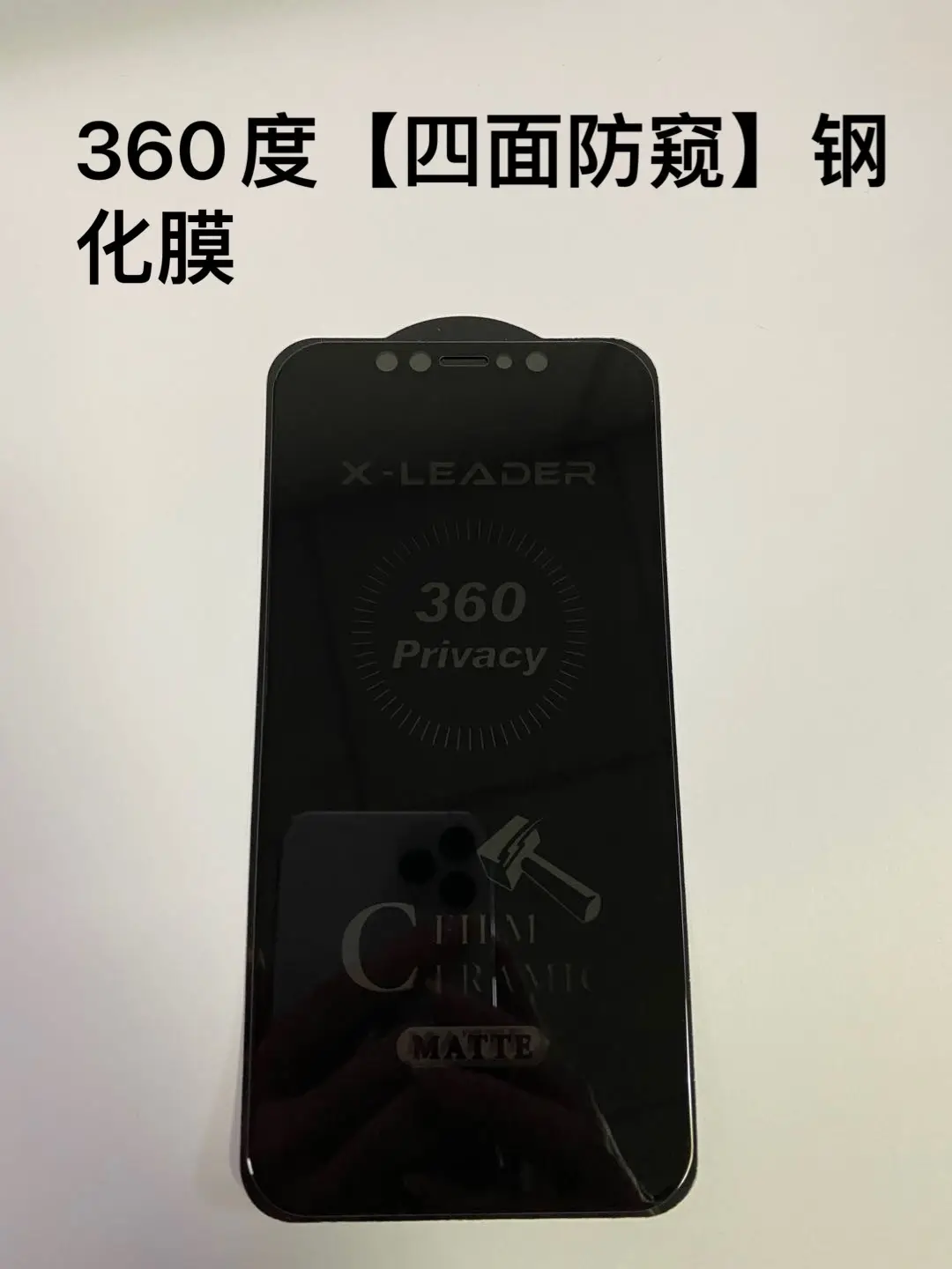 360防窥钢化膜