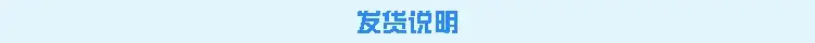发货说明