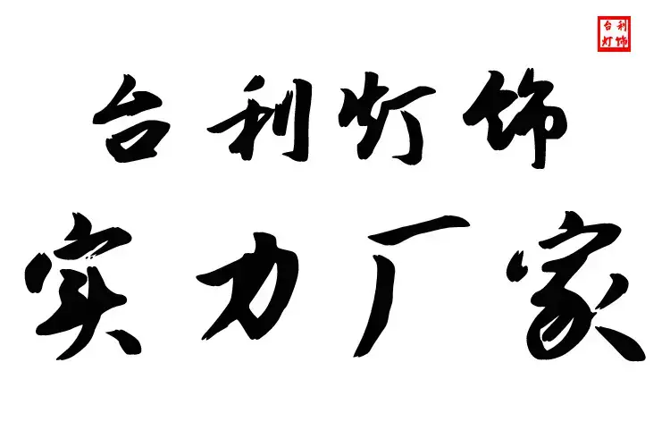 新建项目