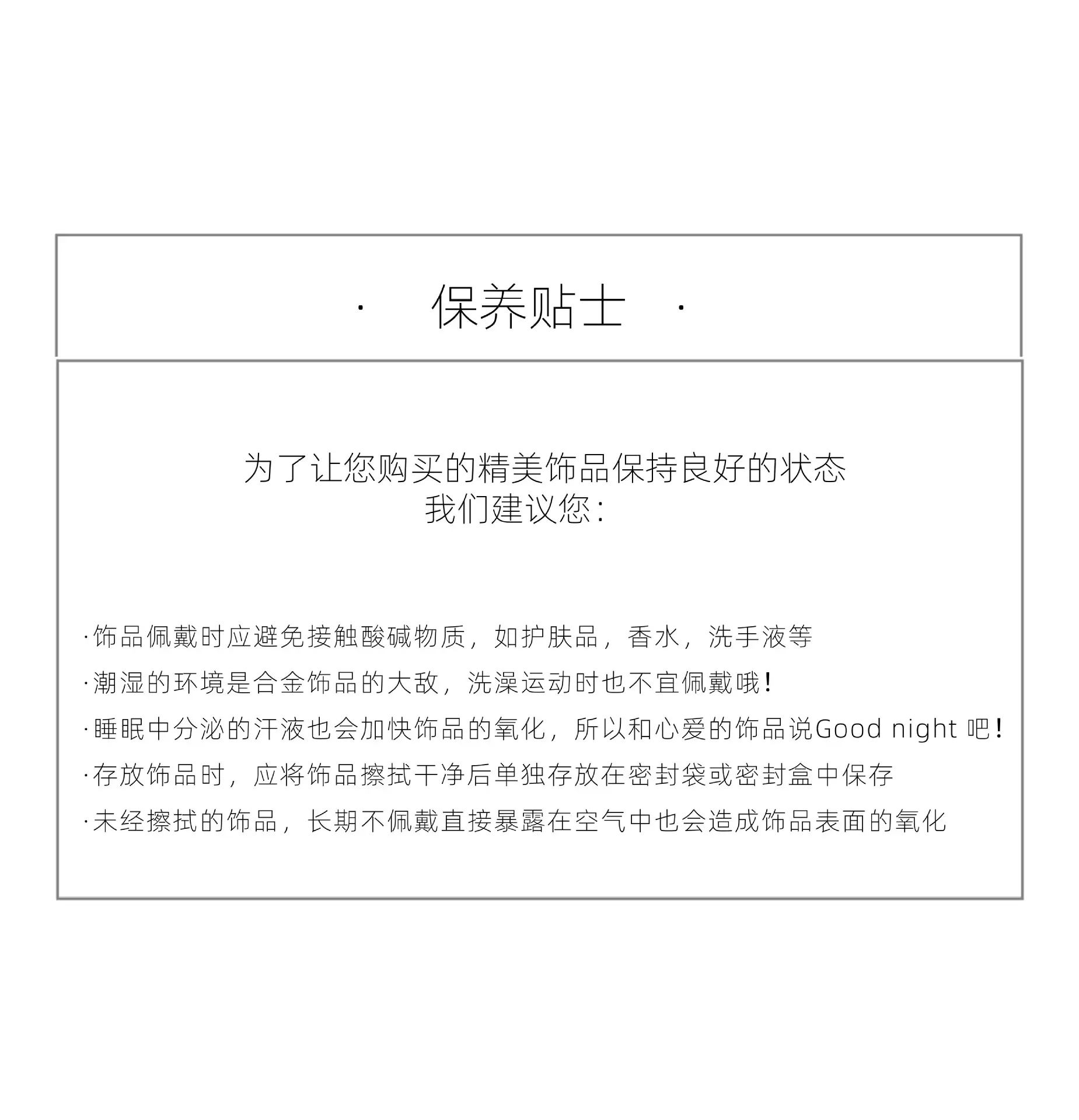 饰品保养