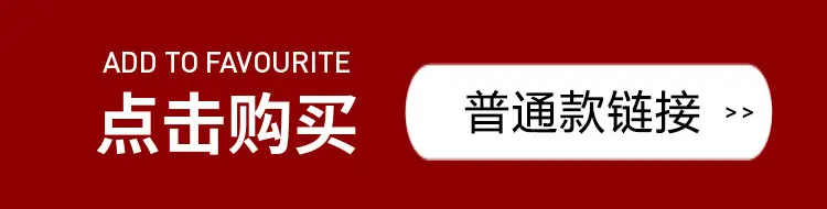普通款链接.jpg