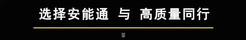 与高质量同行