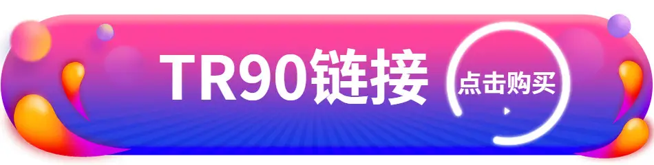 TR90链接.jpg
