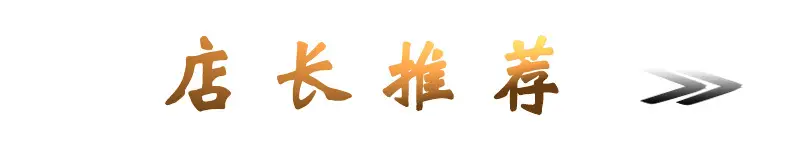 店长推荐