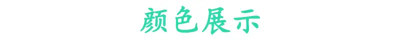颜色展示.jpg