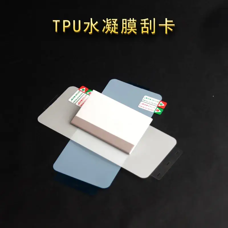TPU水凝膜刮卡