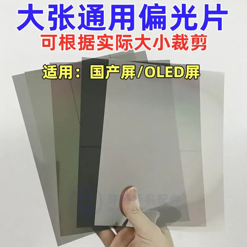 大张偏光片