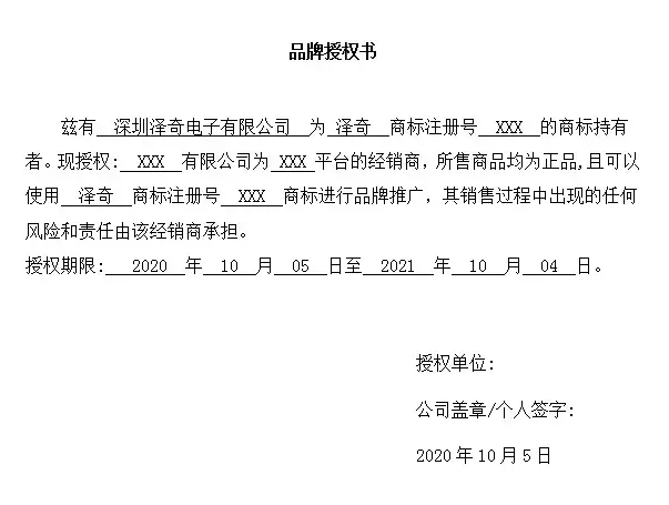 泽奇品牌授权书.png