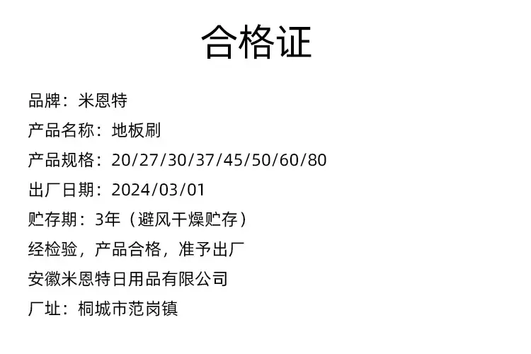地板刷 合格证