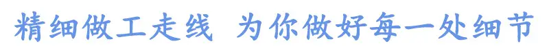 精细做工.jpg