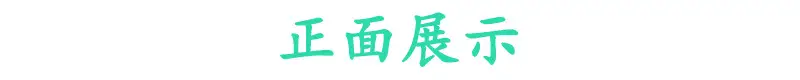 正面展示.jpg
