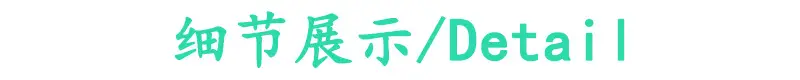 细节展示.jpg