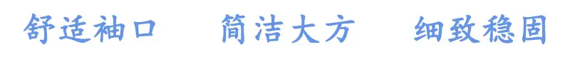 舒适袖口.jpg