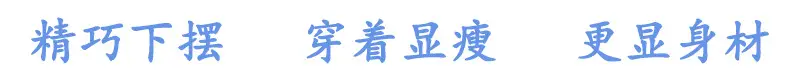 下摆设计.jpg