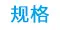 规格