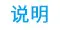 说明
