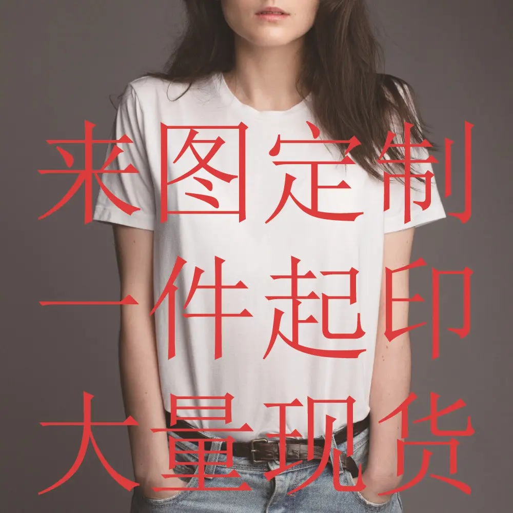 Black T-Shirt with "来图定制" Print