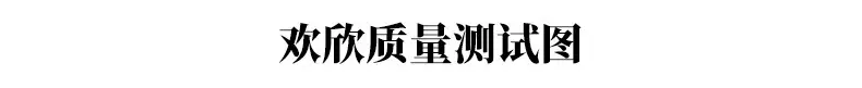 欢欣质量测试