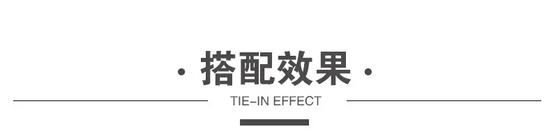 搭配效果.jpg