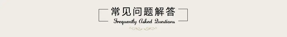 常见问题解答.jpg