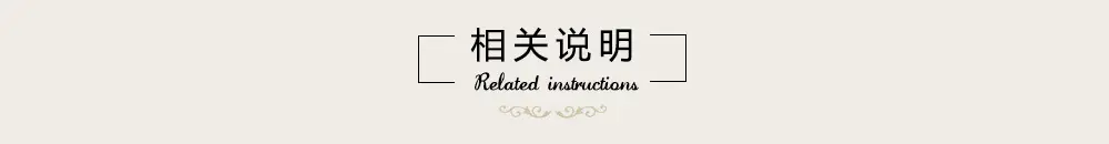 相关说明.jpg