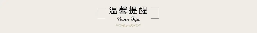 温馨提示.jpg