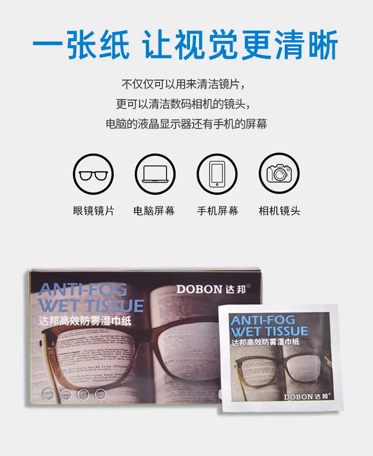 达邦防雾湿巾纸_03.jpg