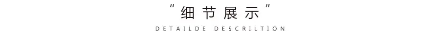 2细节展示