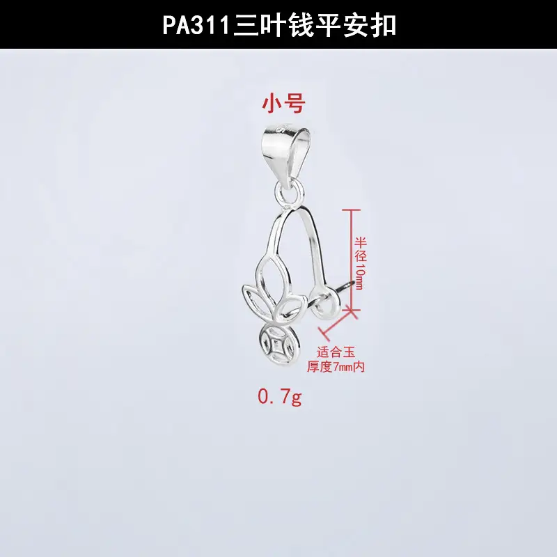 PA311三叶钱平安扣小号.jpg