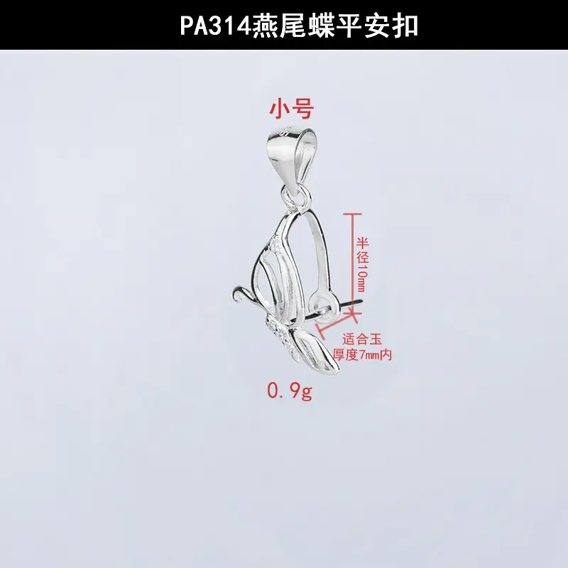 PA314燕尾蝶平安扣小号.jpg
