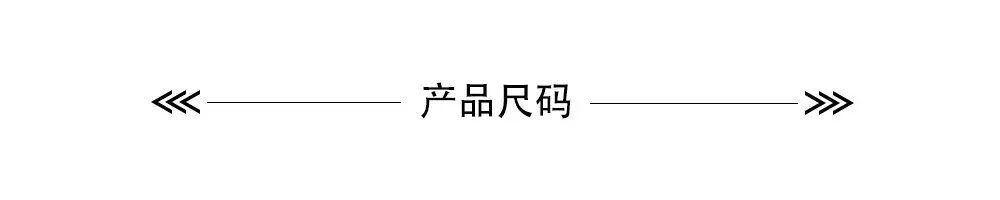 产品尺码.png