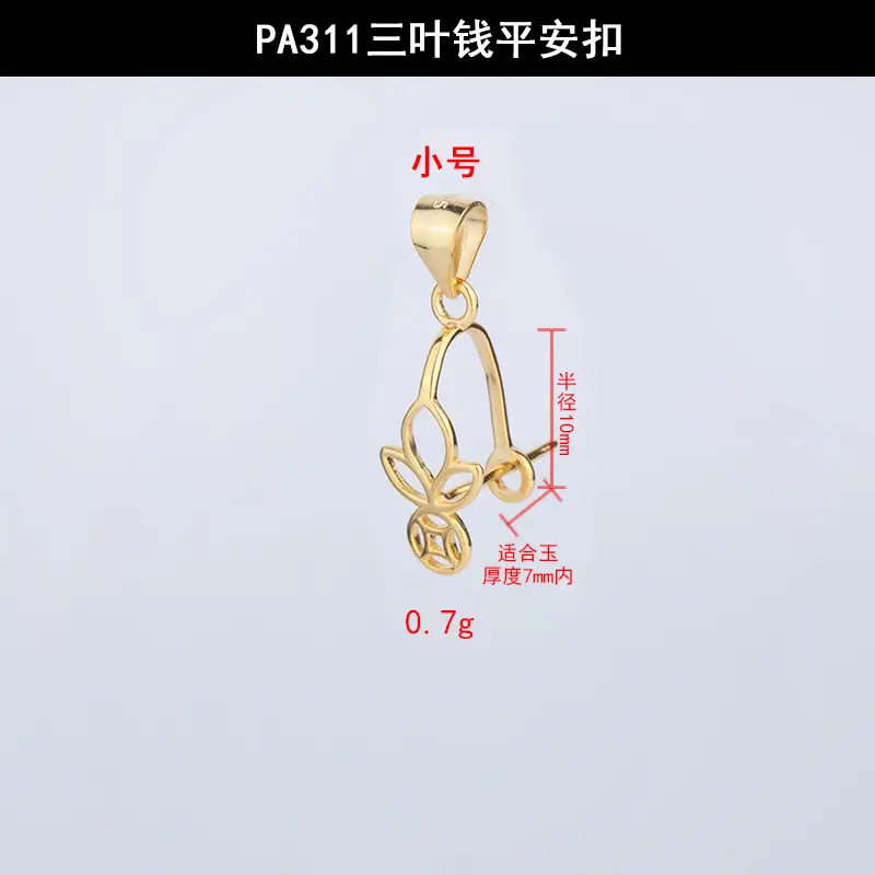 PA311三叶钱平安扣小号.jpg