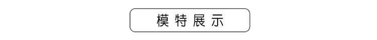 模特展示.jpg