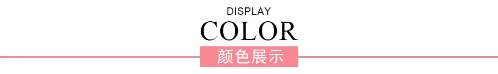 霞米-排头-颜色展示