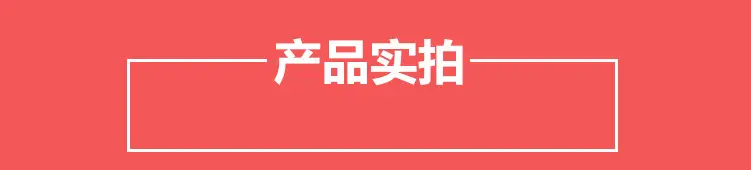 产品实拍