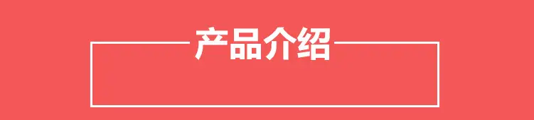 产品介绍