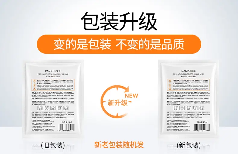 13977-形象美鲜润补水血橙面膜-新旧包装