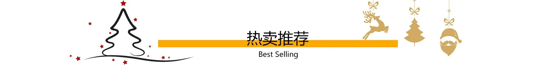 热卖推荐
