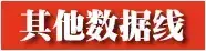 鍒嗗叾浠栨暟鎹嚎