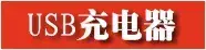 鍒哢SB鍏呯數鍣?jpg