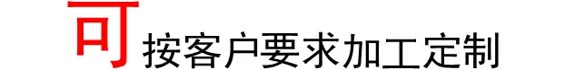 可按客户加工定制