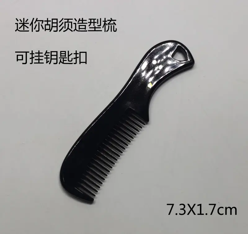 迷你胡须梳